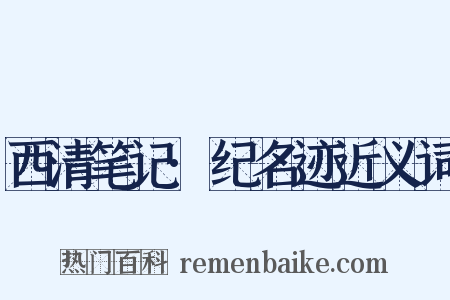西清笔记·纪名迹近义词是什么意思的图片